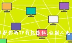 如何保护你的TP钱包隐私，让别人无法观察