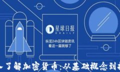 全面深入了解加密货币：从基础概念到投资策略
