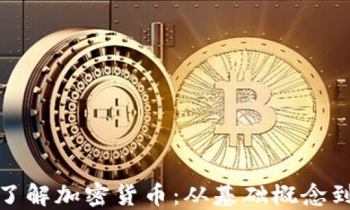
全面深入了解加密货币：从基础概念到投资策略