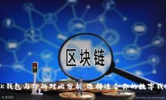 BK钱包与TP的对比分析：选择适合你的数字钱包