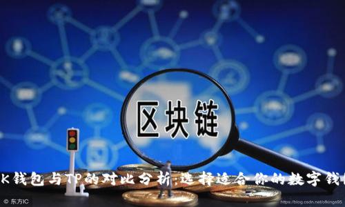 BK钱包与TP的对比分析：选择适合你的数字钱包