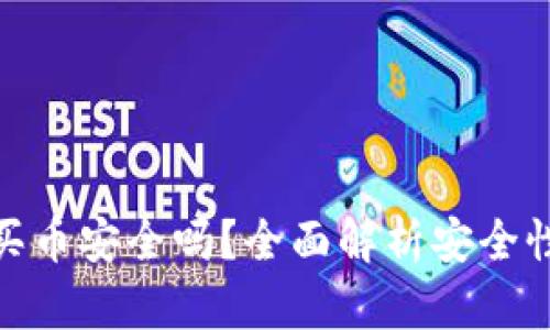 TP钱包买币安全吗？全面解析安全性与风险