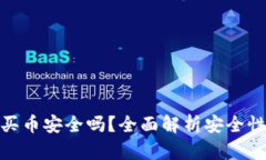 TP钱包买币安全吗？全面解析安全性与风险