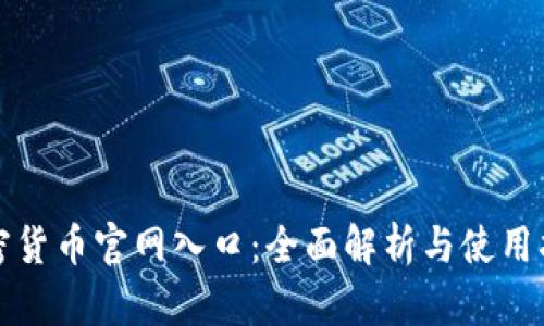 加密货币官网入口：全面解析与使用指南