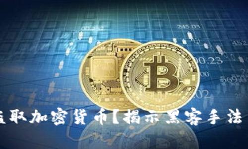 黑客如何盗取加密货币？揭示黑客手法与防范策略