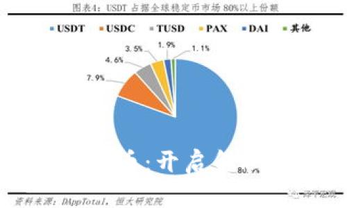 香港首个加密货币：开启金融新时代的钥匙