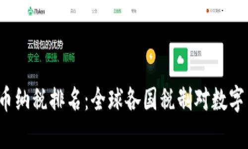 2023年加密货币纳税排名：全球各国税制对数字货币的影响分析