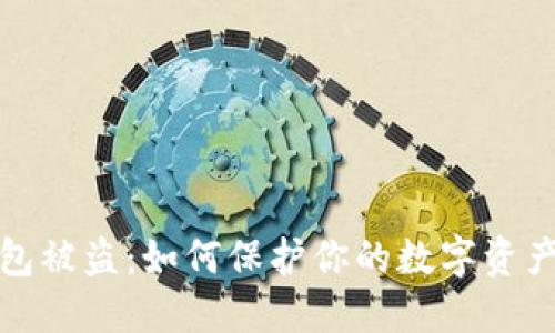 TP钱包被盗：如何保护你的数字资产安全