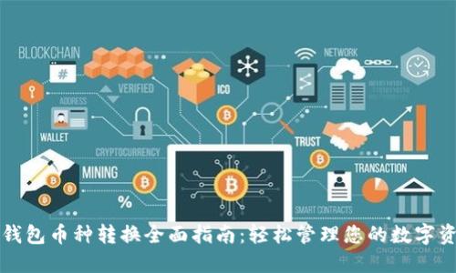 TP钱包币种转换全面指南：轻松管理您的数字资产