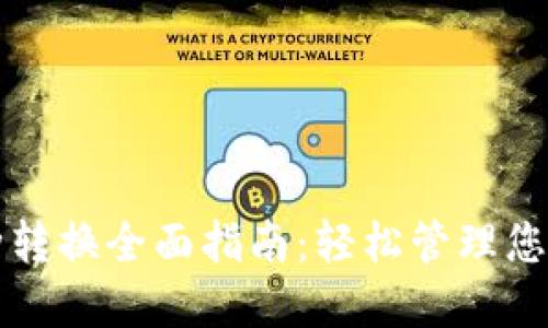 TP钱包币种转换全面指南：轻松管理您的数字资产