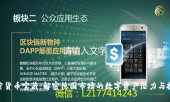 德国加密货币宝藏：解密德国市场的数字资产潜