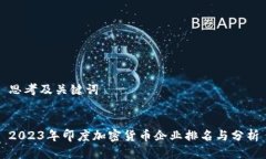思考及关键词2023年印度加密货币企业排名与分析