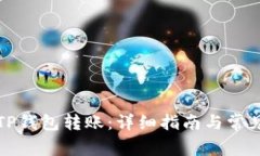 如何撤销TP钱包转账：详细