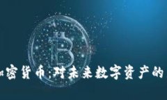 奇亚加密货币：对未来数字资产的新看法