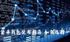 最全面的加密货币钱包使用指南：如何选择一个