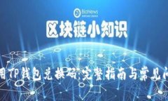 如何使用TP钱包兑换码：完