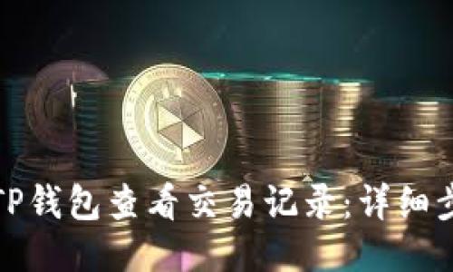如何通过TP钱包查看交易记录：详细步骤与技巧