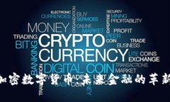 GIB加密数字货币：未来金融的革新力量