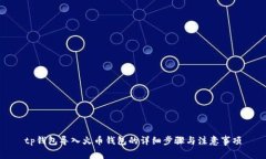 tp钱包导入火币钱包的详细步骤与注意事项