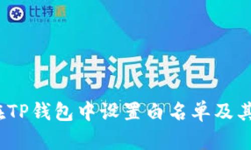  如何在TP钱包中设置白名单及其重要性