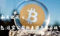 u思考和关键词/u: u钱包：这家公司的来源与背后