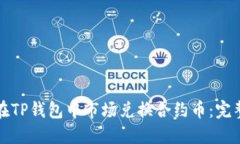 如何在TP钱包中市场兑换合约币：完整指南