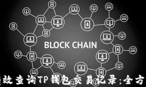 
如何有效查询TP钱包交易记录：全方位指南