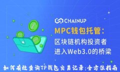 如何有效查询TP钱包交易记录：全方位指南