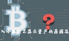 TP钱包导入小狐狸不显示资产的原因及解决办法