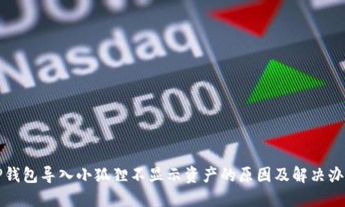 TP钱包导入小狐狸不显示资产的原因及解决办法