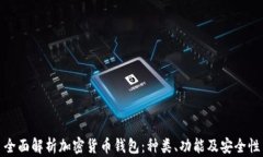 全面解析加密货币钱包：种类、功能及安全性
