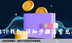 如何连接TP钱包：详细步骤与常见问题解答