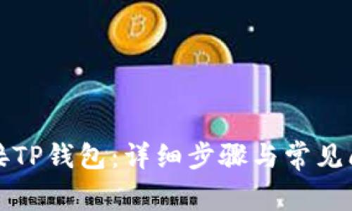 如何连接TP钱包：详细步骤与常见问题解答