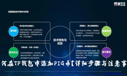 如何在TP钱包中添加PIG币？详细步骤与注意事项