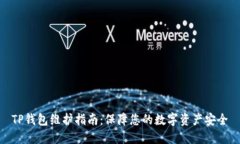 TP钱包维护指南：保障您的数字资产安全