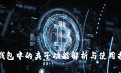 TP钱包中的夹子功能解析与使用指南