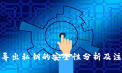 tp钱包导出私钥的安全性分析及注意事项