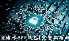 如何使用上海交通卡APP钱包？完整指南与常见问