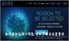 如何轻松注册TP钱包：详细步骤与注意事项