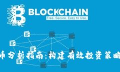 加密货币分析指南：构建有效投资策略的关键