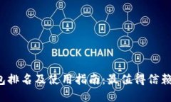 2023年虚拟钱包排名及使用指南：最值得信赖的数