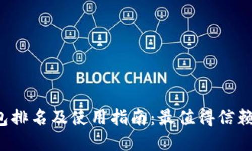 2023年虚拟钱包排名及使用指南：最值得信赖的数字支付平台