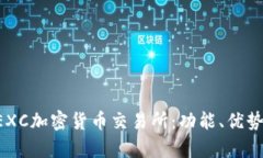 全面解析MEXC加密货币交易所：功能、优势与用户
