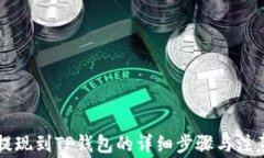中币提现到TP钱包的详细步骤与注意事项
