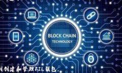   如何在TP钱包中创建FIL钱包：详细指南 /  guanj