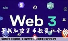 在微博上寻找加密货币投资机会的终极指南