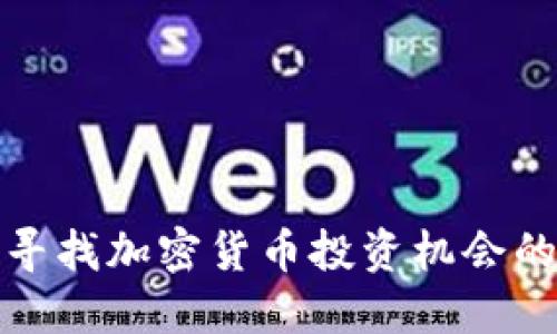在微博上寻找加密货币投资机会的终极指南