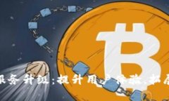 tp钱包法币服务升级：提升用户体验，拓展交易便