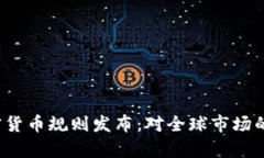2023年欧盟加密货币规则发布：对全球市场的影响