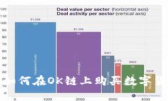 TP钱包如何在OK链上购买数字货币详解